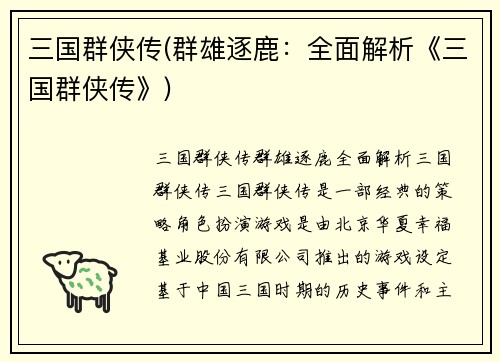 三国群侠传(群雄逐鹿：全面解析《三国群侠传》)