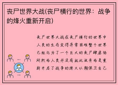 丧尸世界大战(丧尸横行的世界：战争的烽火重新开启)