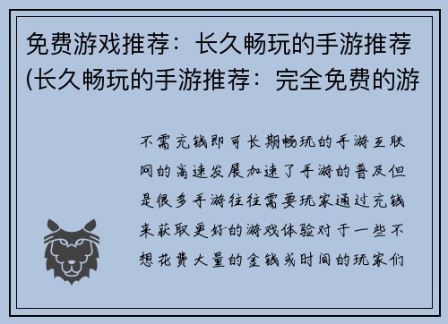 免费游戏推荐：长久畅玩的手游推荐(长久畅玩的手游推荐：完全免费的游戏精选)