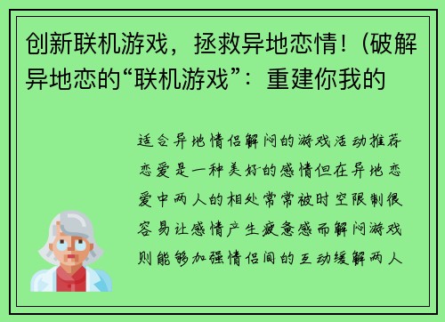 创新联机游戏，拯救异地恋情！(破解异地恋的“联机游戏”：重建你我的爱情！)