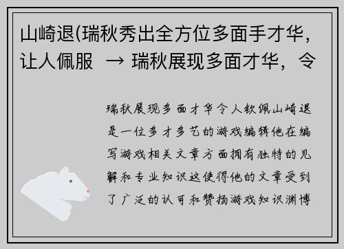 山崎退(瑞秋秀出全方位多面手才华，让人佩服  → 瑞秋展现多面才华，令人钦佩)