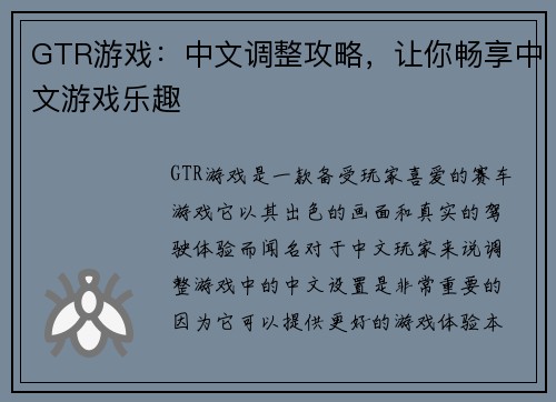 GTR游戏：中文调整攻略，让你畅享中文游戏乐趣