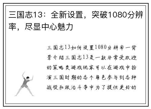 三国志13：全新设置，突破1080分辨率，尽显中心魅力
