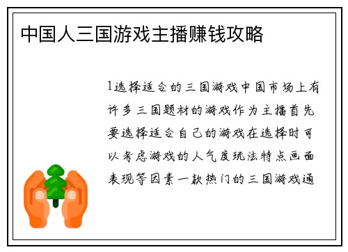 中国人三国游戏主播赚钱攻略
